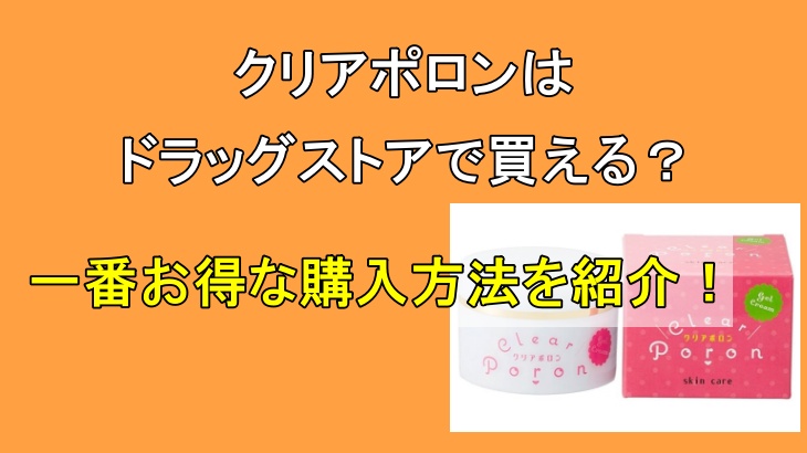 クリアポロンはドラッグストアで買える？一番お得な購入方法を紹介！